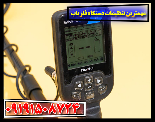 صفر تا صد تنظیمات فلزیاب: راهنمای جامع برای بهترین عملکرد 09191508724