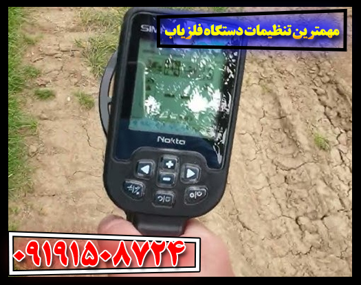 کلید طلایی فلزیاب: مهمترین تنظیمات برای کاوش‌های موفق 09191508724