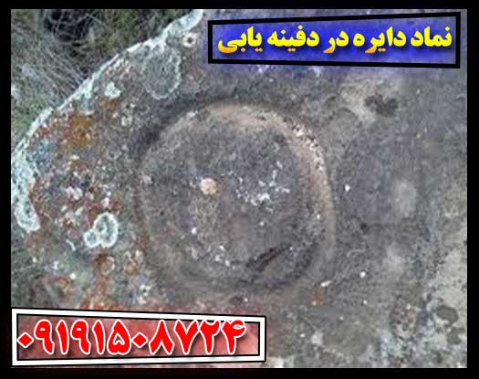 اسرار نماد دایره: آیا گنج شما پشت این نشان پنهان است؟ 09191508724