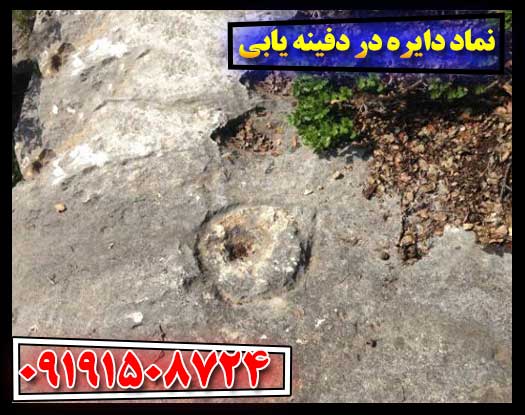 دایره در دفینه‌یابی: راهنمای کامل تشخیص، تفسیر و یافتن گنج 09191508724