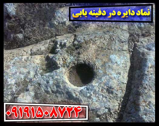 رمزگشایی نماد دایره در دفینه‌یابی: از نشانه‌های باستانی تا گنج‌های پنهان 09191508724