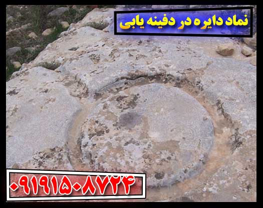 نماد دایره در گنج‌یابی: نشانه‌ای کلیدی برای کشف دفینه‌های باستانی 09191508724
