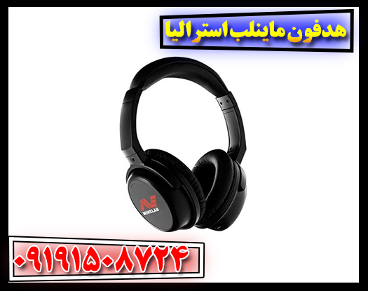 هدفون ماینلب استرالیا 09191508724