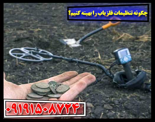 چطور تنظیمات فلزیاب خود را حرفه‌ای‌تر کنیم؟ 09191508724