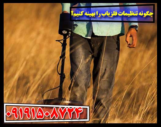 روش‌های ارتقاء تنظیمات فلزیاب برای کاوش موثرتر 09191508724