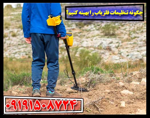 راهنمای تنظیمات بهینه برای عملکرد بهتر فلزیاب 09191508724
