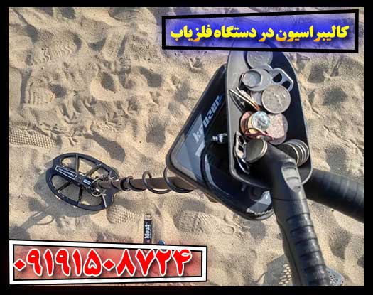 صفر تا صد کالیبره کردن فلزیاب: راهنمای جامع برای اپراتورها 09191508724