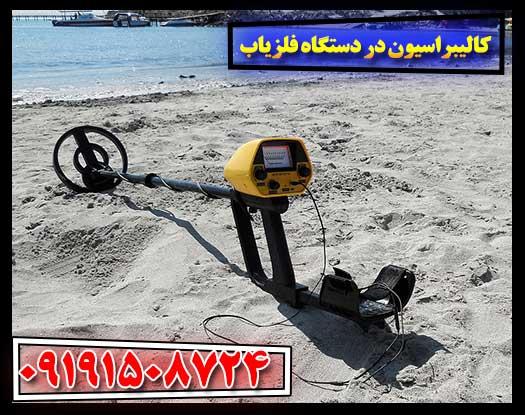 چرا فلزیاب شما نیاز به کالیبره شدن دارد؟ درک اصول و مزایا 09191508724