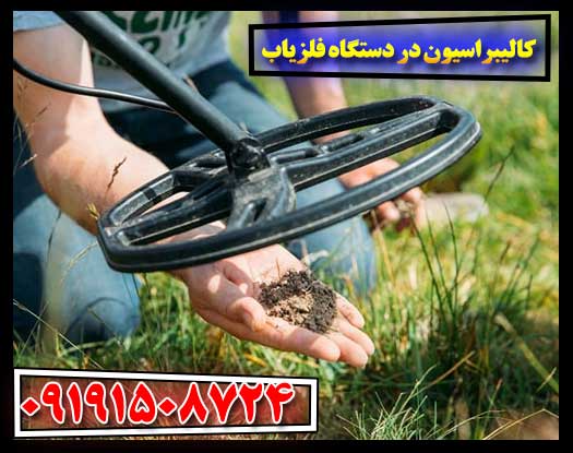 کالیبراسیون هوشمند: تنظیمات پیشرفته برای بهترین عملکرد فلزیاب در محیط‌های مختلف 09191508724