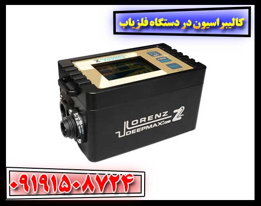 کالیبراسیون فلزیاب: کلید دقت در کاوش و حذف خطاها 09191508724