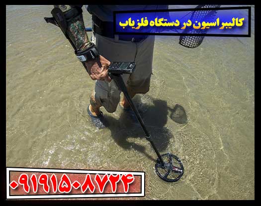 کالیبراسیون فلزیاب: کلید دقت در کاوش و حذف خطاها 09191508724