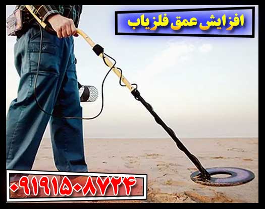 تکنیکها و ترفندهای افزایش عمق عملکرد فلزیاب 09191508724