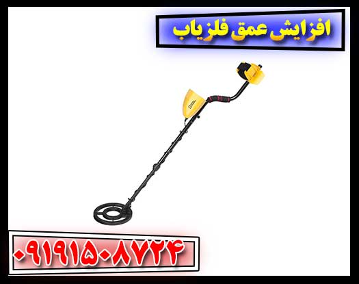 روشهای افزایش حساسیت و عمق کاوش در فلزیابها 09191508724