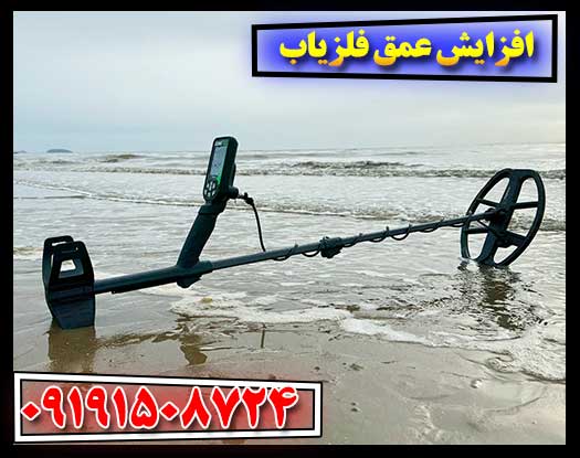 چطور عمق شناسایی فلزیاب را بیشتر کنیم؟ 09191508724
