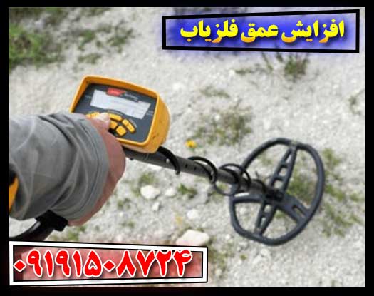 راهکارهای موثر برای افزایش عمق کاوش فلزیاب 09191508724