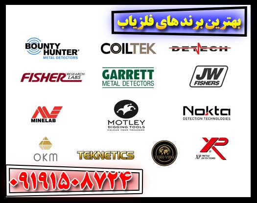 معرفی محبوب‌ترین و معتبرترین فلزیاب‌ها 09191508724