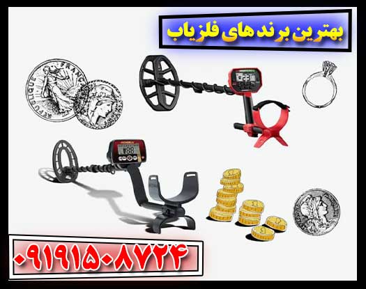 کدام برند فلزیاب برای شما مناسب‌تر است؟ 09191508724