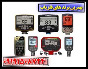 برندهای فلزیاب با بهترین کیفیت و عملکرد 09191508724