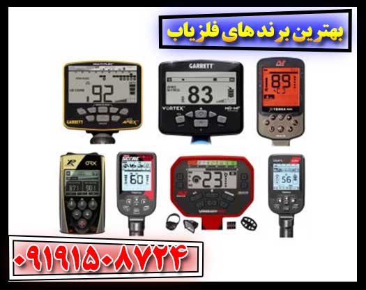 برندهای فلزیاب با بهترین کیفیت و عملکرد 09191508724