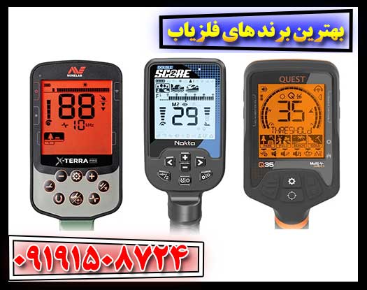 برترین برندهای فلزیاب در بازار ایران و جهان 09191508724