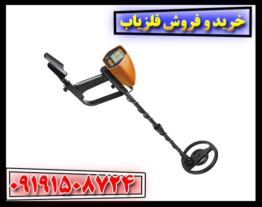 نکات مهم و اصولی برای خرید و فروش دستگاه فلزیاب