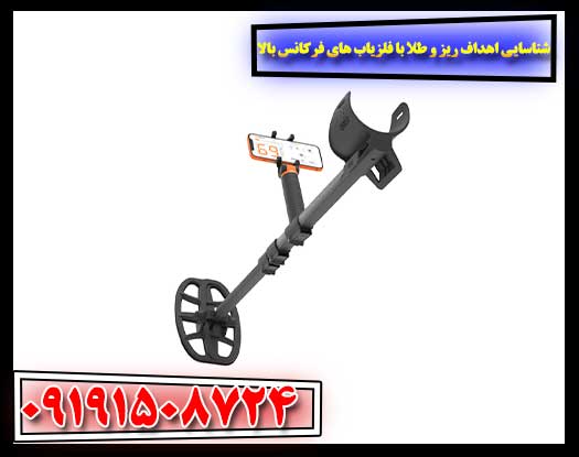 فلزیاب‌های فرکانس بالا و کاربرد آنها در یافتن اهداف کوچک طلا 09191508724
