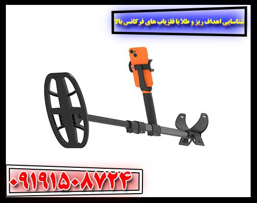 راهنمای شناسایی طلای ریز با استفاده از فلزیاب‌های HF 09191508724