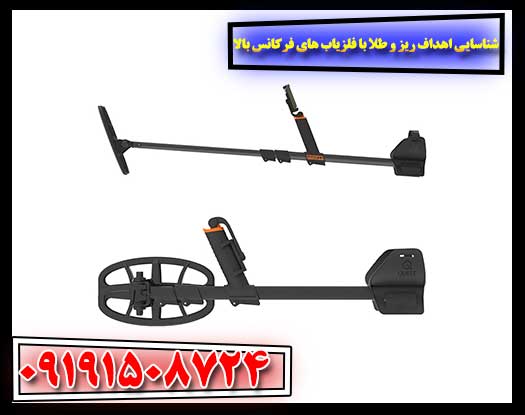 کارایی فلزیاب‌های فرکانس بالا در کشف اهداف کوچک طلا 09191508724