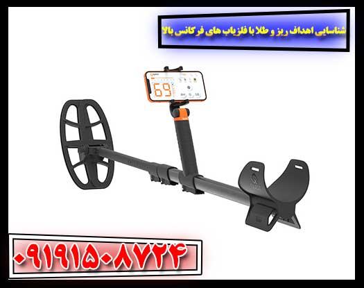 روش‌های شناسایی قطعات ریز طلا با فلزیاب‌های فرکانس بالا 09191508724