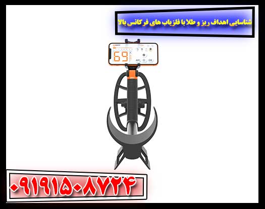 افزایش دقت در کشف طلاهای ریز با فلزیاب‌های فرکانس بالا 09191508724