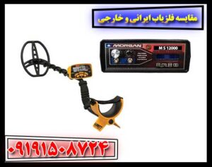 فلزیاب ایرانی در برابر فلزیاب خارجی: مقایسه کیفیت و کارایی 09191508724