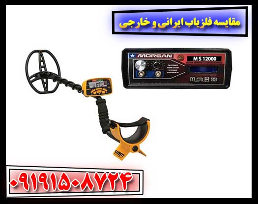 فلزیاب ایرانی در برابر فلزیاب خارجی: مقایسه کیفیت و کارایی 09191508724