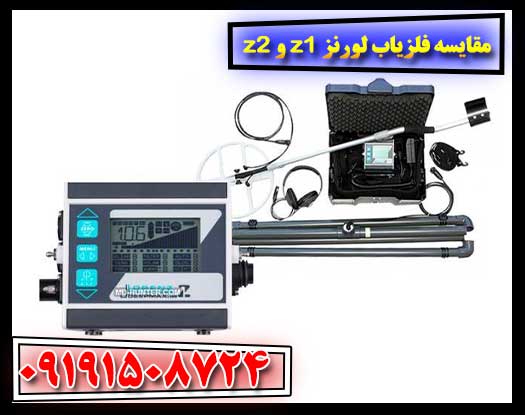 بررسی و مقایسه کامل فلزیابهای Lorenz Z1 و Z2 09191508724