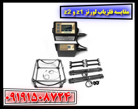Lorenz Z1 در برابر Lorenz Z2: تفاوتها و برتریها 09191508724