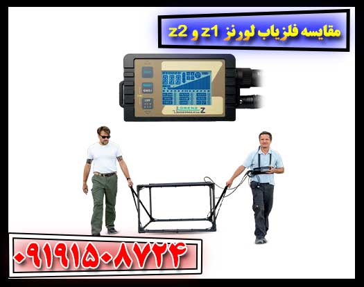 مقایسه تخصصی عملکرد فلزیابهای Lorenz Z1 و Z2 09191508724