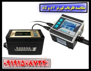 راهنمای انتخاب بین فلزیاب‌های حرفه‌ای Lorenz Z1 و Z2 09191508724