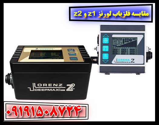 کدام فلزیاب بهتر است؟ بررسی جامع Lorenz Z1 و Z2 09191508724