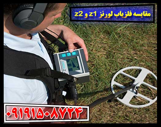 تحلیل فنی و کاربردی فلزیابهای Lorenz Z1 و Z2 09191508724