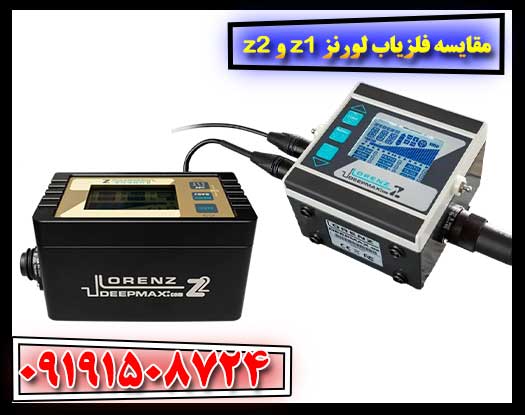 راهنمای انتخاب بین فلزیاب‌های حرفه‌ای Lorenz Z1 و Z2 09191508724