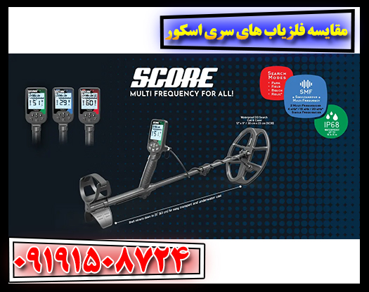 مقایسه ویژگی‌ها و قابلیت‌های فلزیاب‌های سری اسکور 09191508724