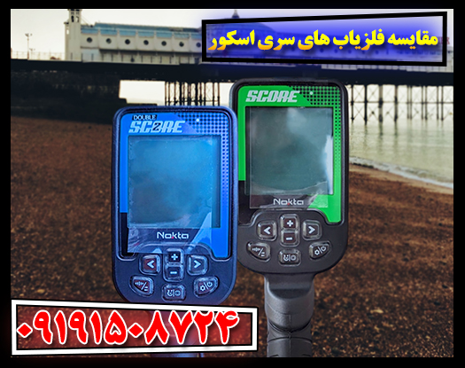 راهنمای انتخاب بهترین فلزیاب از سری اسکور 09191508724