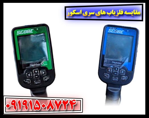 تفاوت‌ها و شباهت‌های فلزیاب‌های سری اسکور 09191508724