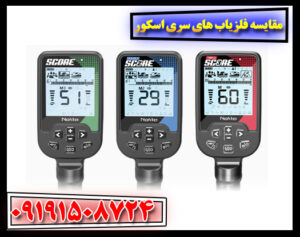 مقایسه عملکرد و کاربرد فلزیاب‌های سری اسکور 09191508724