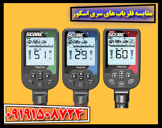 بررسی تخصصی مدل‌های مختلف فلزیاب سری اسکور 09191508724