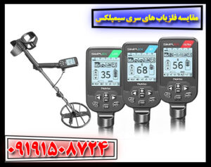 بررسی و مقایسه مدل‌های مختلف فلزیاب سری سیمپلکس 09191508724