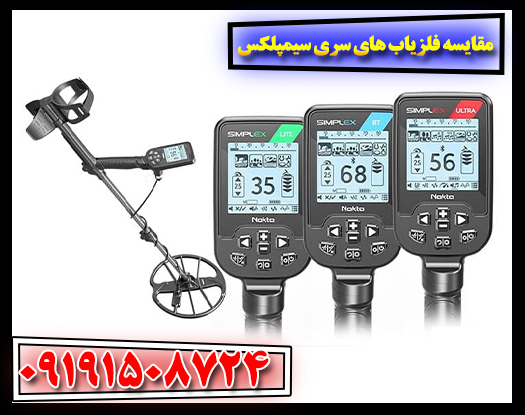 بررسی و مقایسه مدل‌های مختلف فلزیاب سری سیمپلکس 09191508724