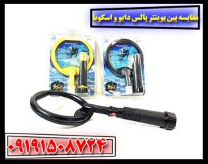 مقایسه تخصصی پین پوینترهای پالس دایو و اسکوبا برای غواصی 09191508724