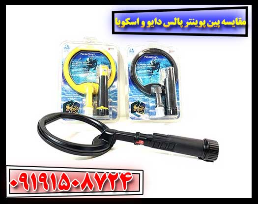 مقایسه تخصصی پین پوینترهای پالس دایو و اسکوبا برای غواصی 09191508724
