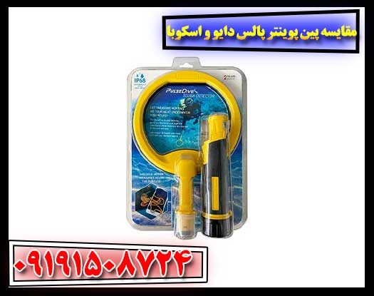 کدام پین پوینتر بهتر است؟ مقایسه پالس دایو و اسکوبا 09191508724