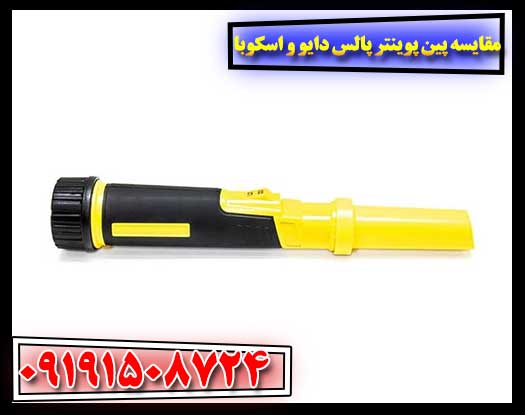 تفاوت‌ها و مزایای پین پوینتر پالس دایو در مقابل اسکوبا 09191508724